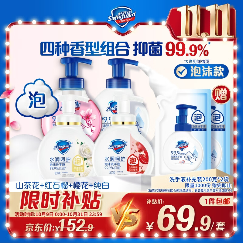舒肤佳抑菌泡沫洗手液300g*4(纯白+红石榴+山茶花+樱花)抑菌99.9% 温和