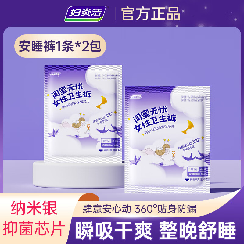 妇炎洁【任选7组】抑菌超薄透气棉柔卫生巾日用夜用组合护垫姨妈巾 银离子抑菌安睡裤2包*1片