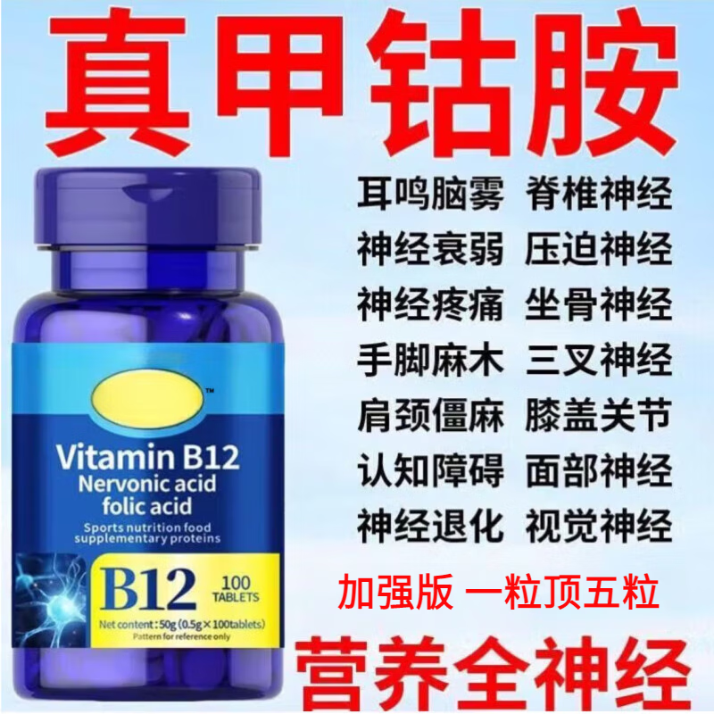 【官方】美国进口原料甲钴胺维生素B12营养手脚麻木修复神经叶酸 [1瓶100粒]特惠补贴