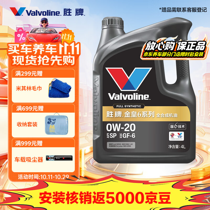 胜牌（VALVOLINE）金皇6 全合成机油 汽机油 同银美都市光影认证  0W-20 SP GF-6 4L