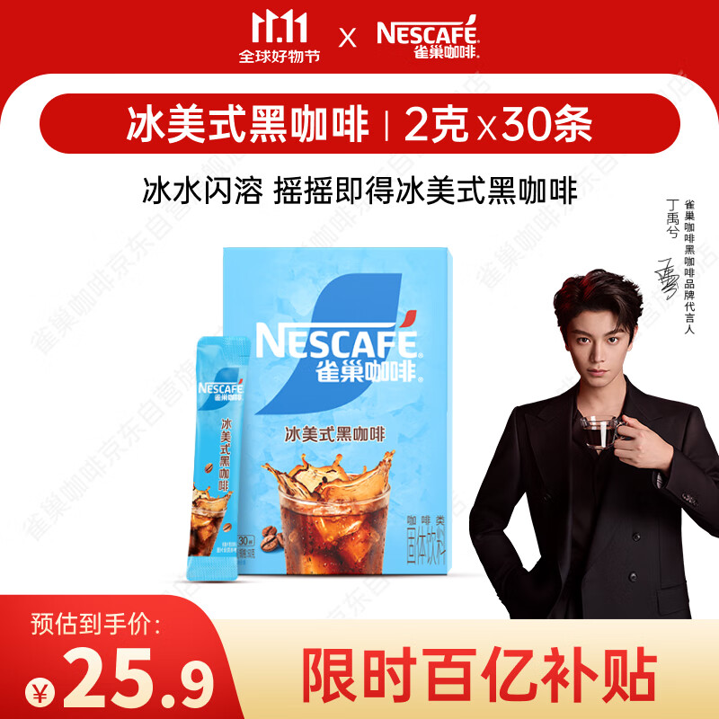 雀巢（Nestle）【代言人丁禹兮同款】冰美式速溶黑咖啡闪溶0糖0脂*2g*30条