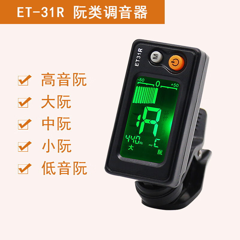 青歌ET-31M民樂(lè)調(diào)音器中阮高音阮校音器大中小三弦柳琴月琴定音器SN51 ET-31R阮類(lèi)(高音阮/大阮/中阮/小