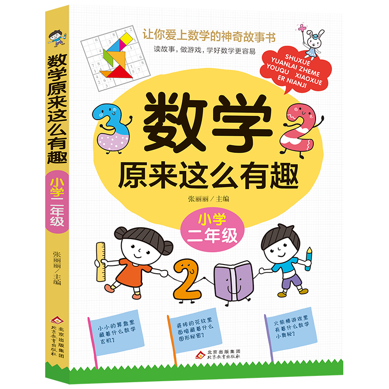 数学原来这么有趣 小学二年级 数学思维训练二年级 根据数学教材编写 儿童年货节送礼