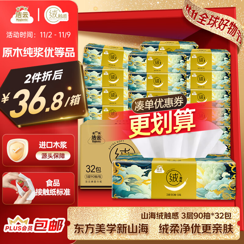 洁云抽纸 山海绒触感 3层90抽*32包 箱装 亲肤软抽面巾纸抽餐巾纸