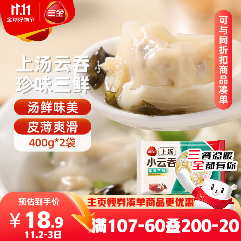 三全上汤小云吞珍味三鲜400g*2袋约100只 早餐食品速食早点馄饨云吞