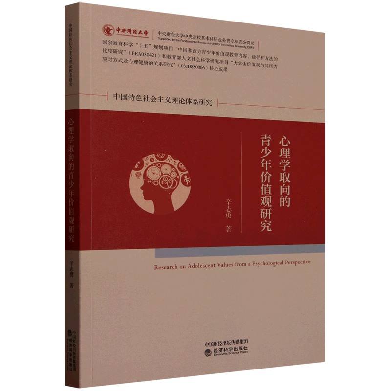新华正版 心理学取向的青少年价值观研究 教育