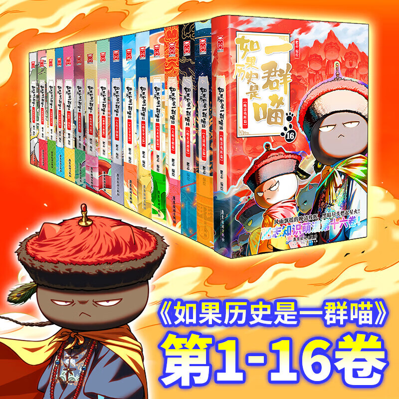 【限量特典版】如果历史是一群喵1-16全套 （如果历史是一群喵16特典版）历史喵 肥志 晚清残晖篇 历史科普漫画 肥志新作历史科普百科漫画书 假如历史是一群喵 小学生儿童漫画趣味中国史清朝绘本动漫 