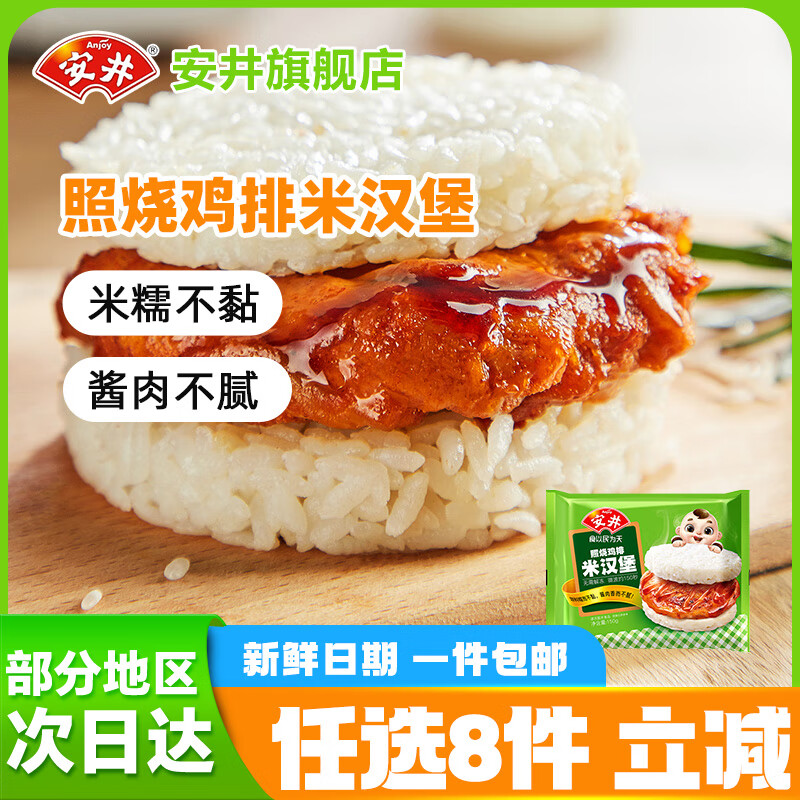 安井【任选8件】包子饺子馒头早餐半成品加热即食红糖糍粑速食批发 150g照烧鸡排米汉堡