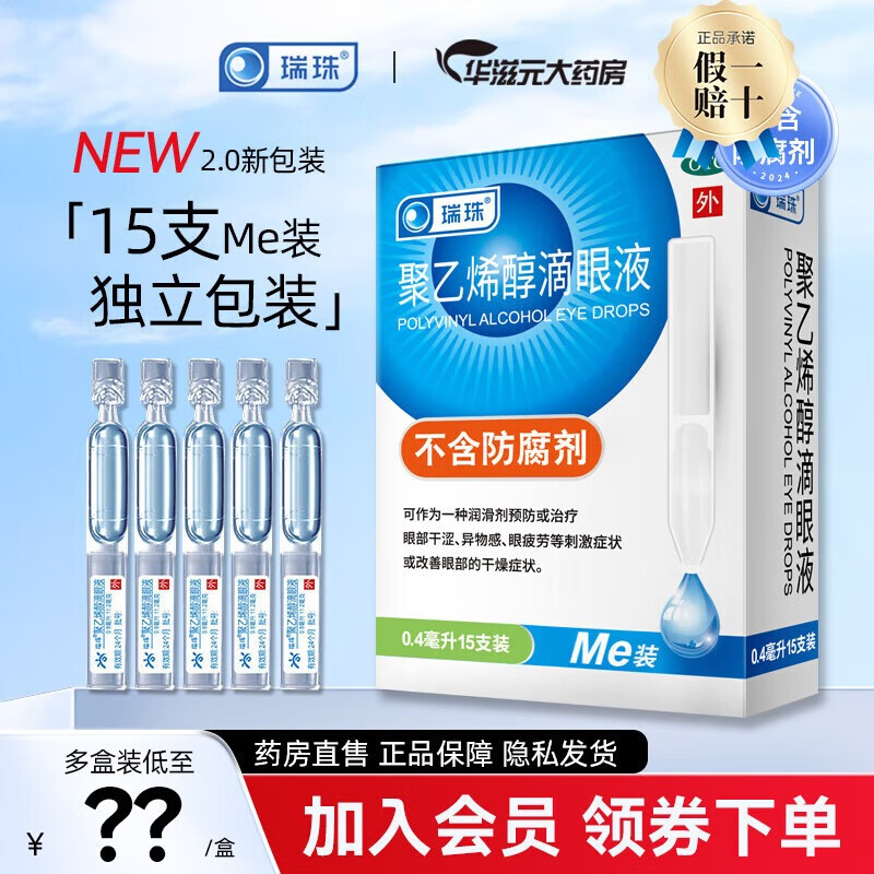[瑞珠]聚乙烯醇滴眼液 0.4ml*15支 1盒装 0.4ml*15支 人工泪液眼睛干涩异物眼疲劳眼药水单只独立包装不含防腐剂 26年4月过期