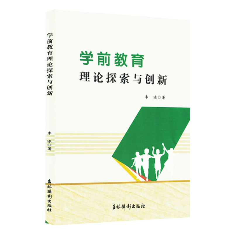 新华正版 学前教育理论探索与创新 教育