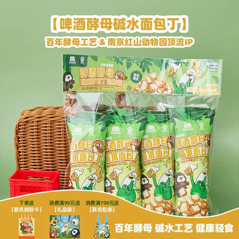 青岛啤酒博物馆X红山森林动物园文创礼品啤酒酵母碱水面包丁礼盒 联名限定礼袋装35g*8袋