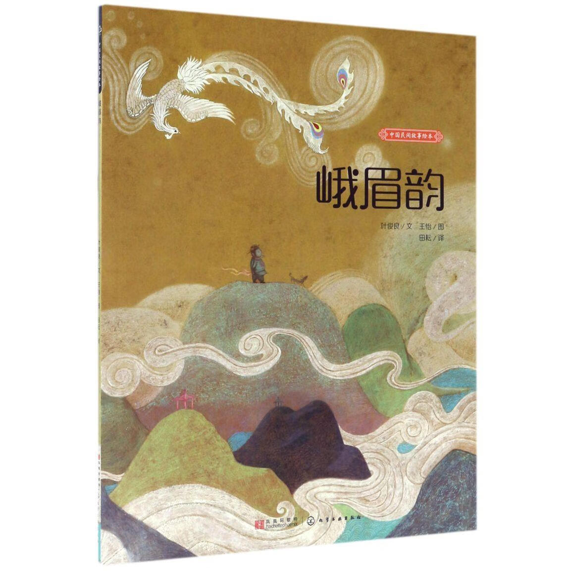 【新华书店】峨眉韵/中国民间故事绘本 正版包邮