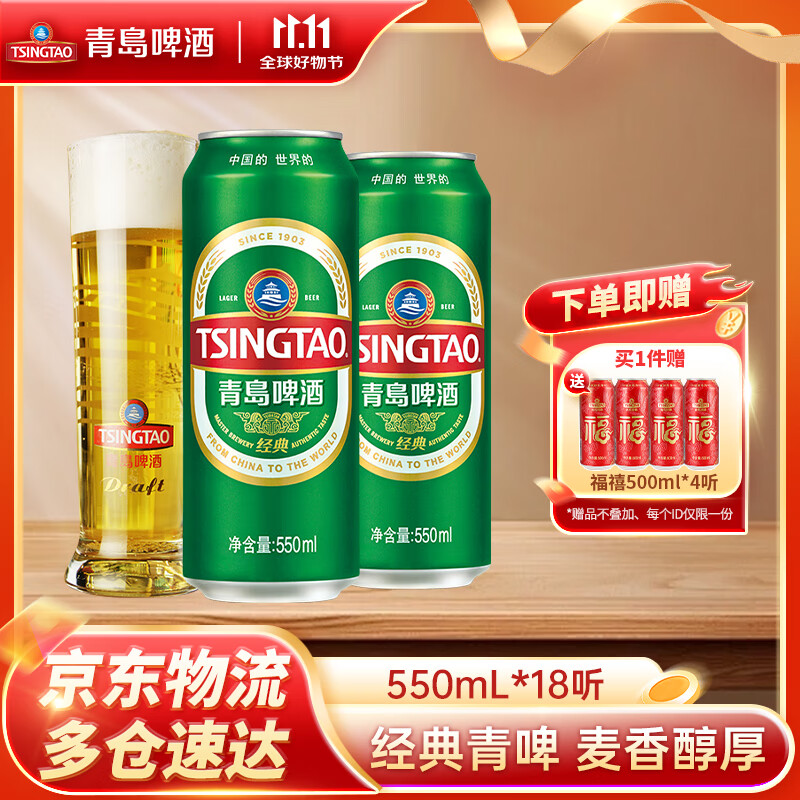 青岛啤酒经典原麦汁浓度10°P罐啤 加量不加价 550mL 18罐