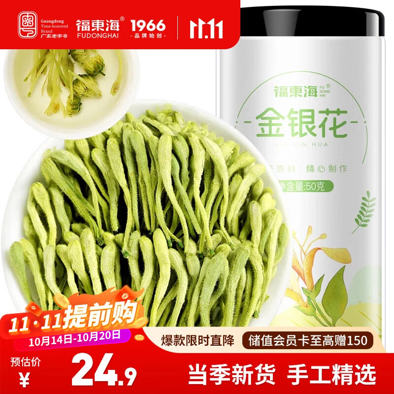 福东海 金银花50克 三伏天 夏季高温团购菊泡水泡茶养生茶花草茶凉茶叶
