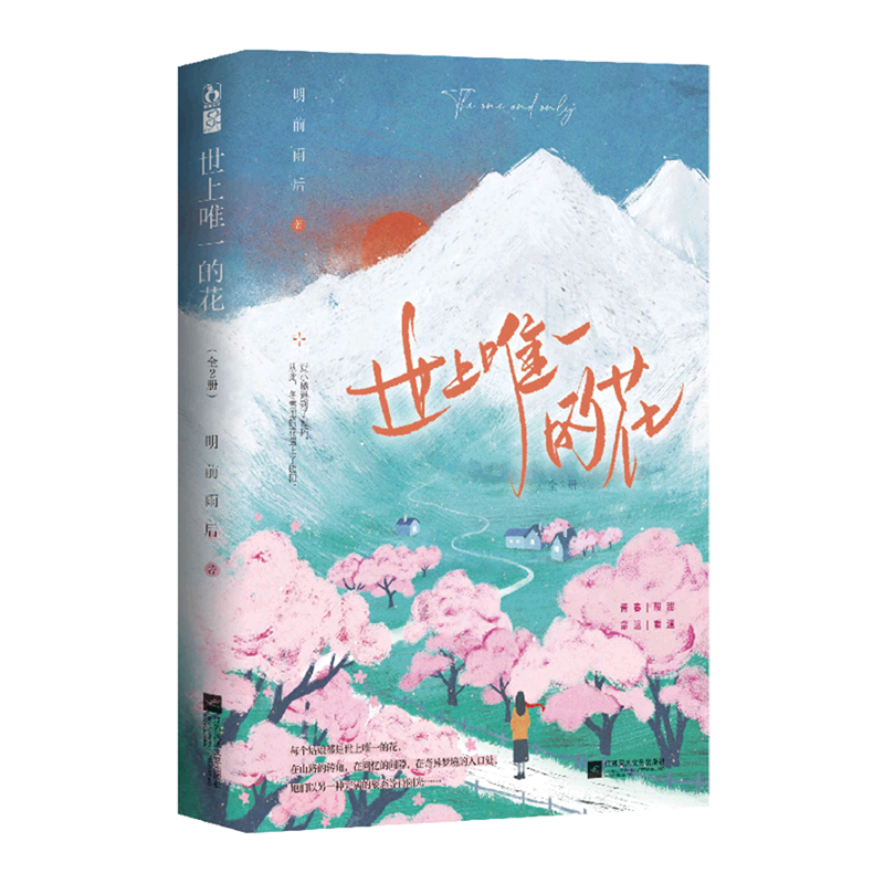 世上唯一的花:全2册