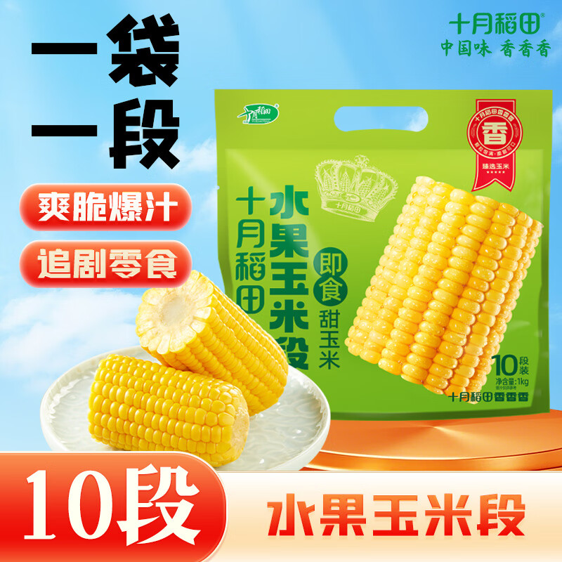 十月稻田 水果甜玉米段 10段 2斤 开袋即食 免煮速食 低卡早餐 代餐减脂
