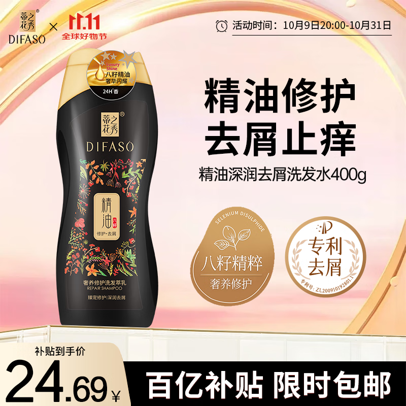 蒂花之秀 DIFASO精油奢养修护洗发水400g 去屑止痒控油持久蓬松洗发乳男女适用