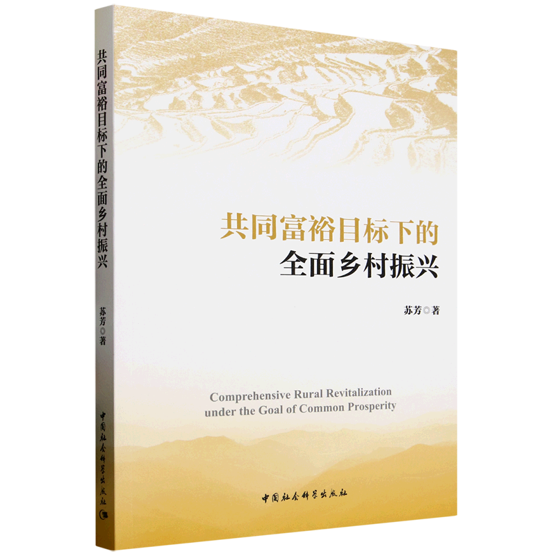 新华正版 共同富裕目标下的全面乡村振兴 行业经济