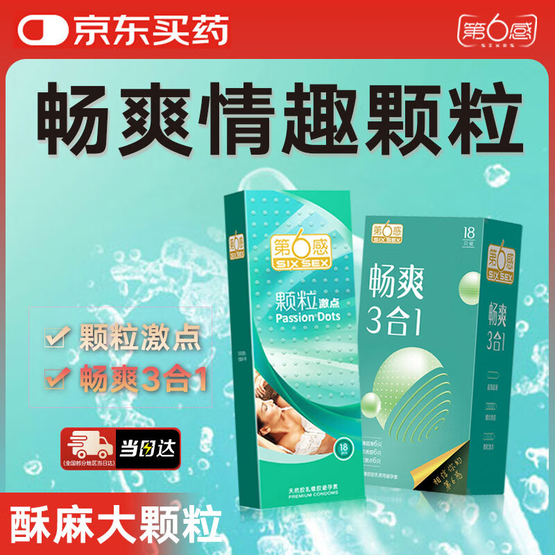 第六感避孕套颗粒情趣安全套组合大颗粒 成人计生情趣用品 【畅爽颗粒组合】颗粒激点18只+畅爽三合一18只 京东折扣/优惠券