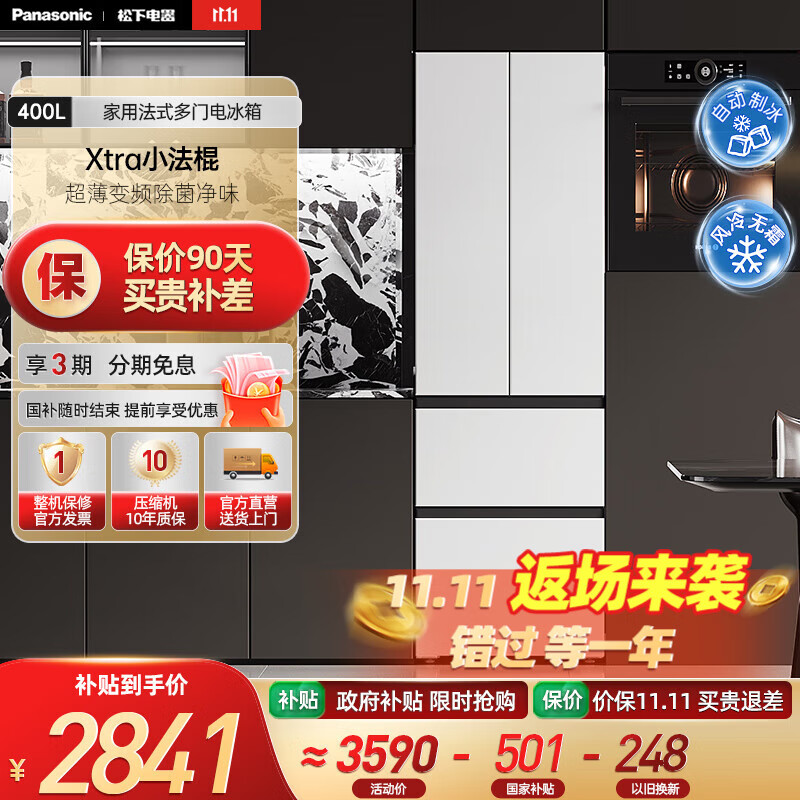 松下（Panasonic）【国家补贴】Xtra小法棍冰箱400升家用法式多门电冰箱超薄变频除菌净味风冷无霜小户型 NR-