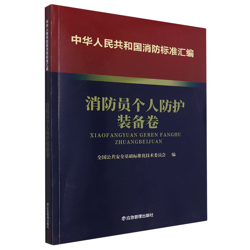 新华正版 中华人民共和国消防标准汇编.消防员个人防护装备卷 标准和规范