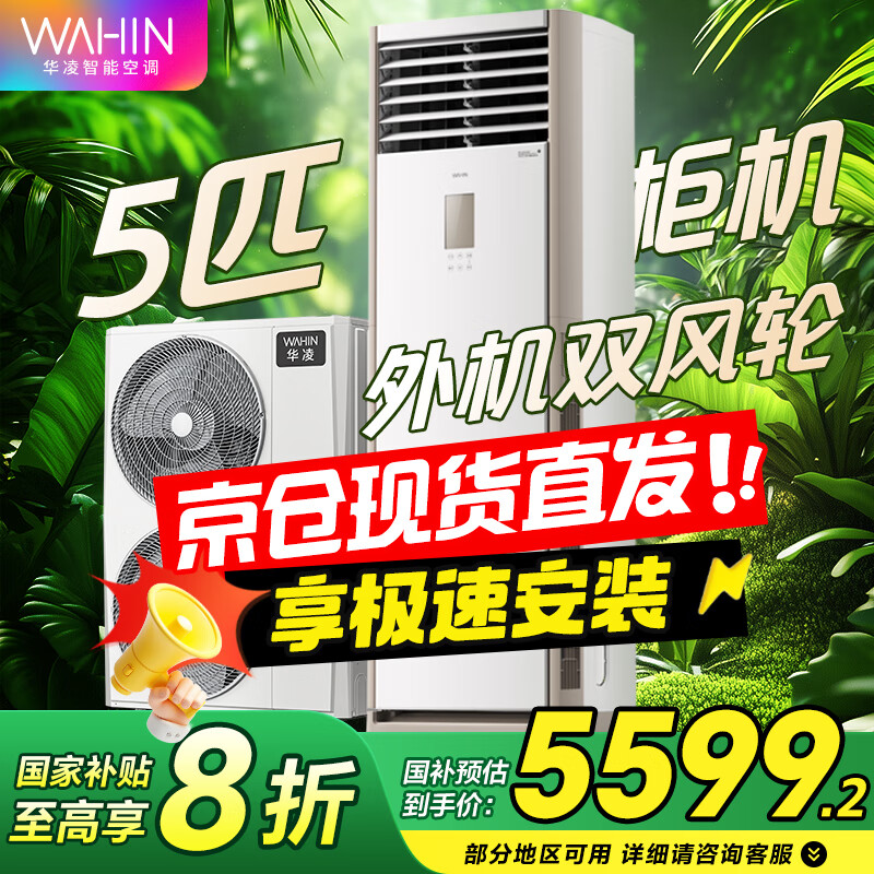华凌空调 美的出品 超省电 新能效变频空调立式 空调扇 智能冷暖 空调 圆柱立式空调柜机 3匹/5匹 5匹 一级能效 柜
