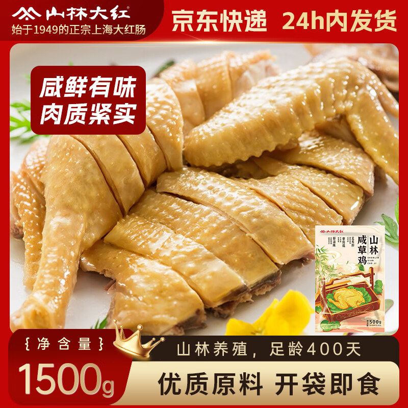 山林大红上海特色咸草鸡500g*3零食下酒菜盐焗鸡熟食开袋即食零食源头直发