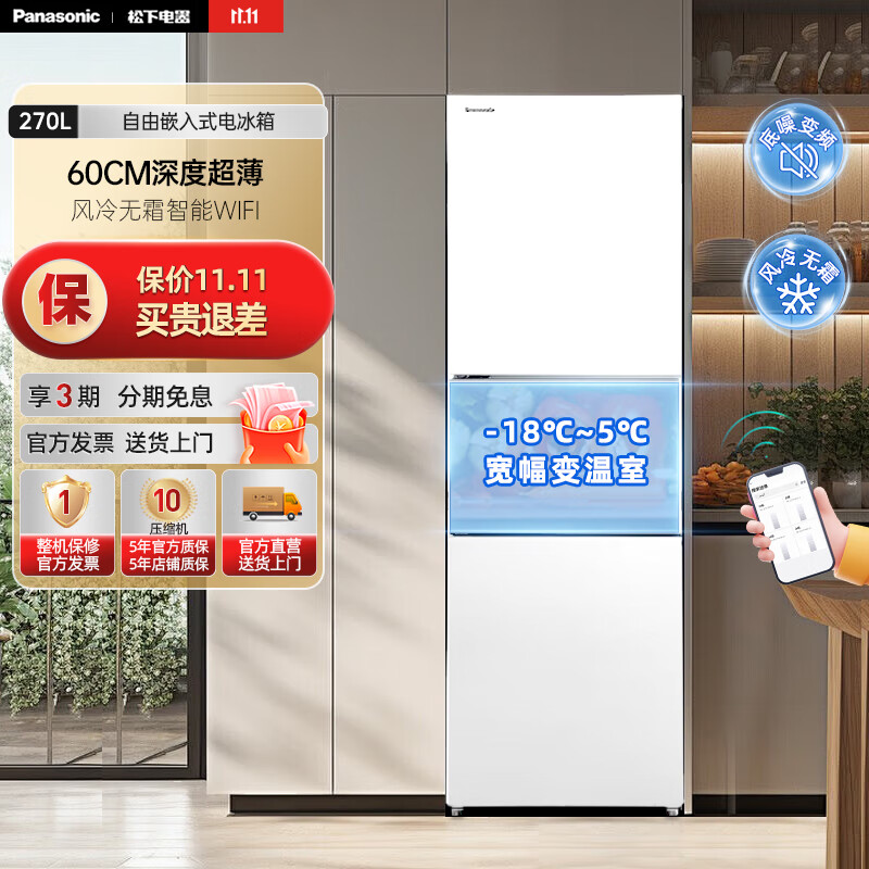 松下（Panasonic）【国家补贴】270升家用三门冰箱 自由嵌入式电冰箱变频 60CM深度超薄 风冷无霜智能WIFI