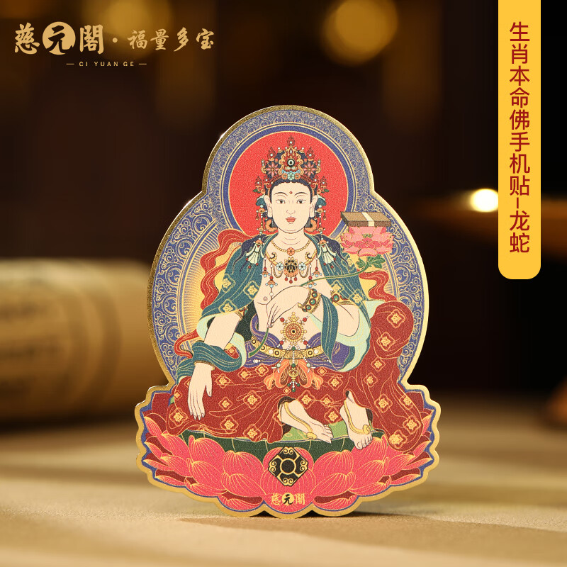 慈元阁新款十二生肖本命尊者手机贴本命年礼盒送男友情侣款手机贴纸卡片 【龙蛇】普贤