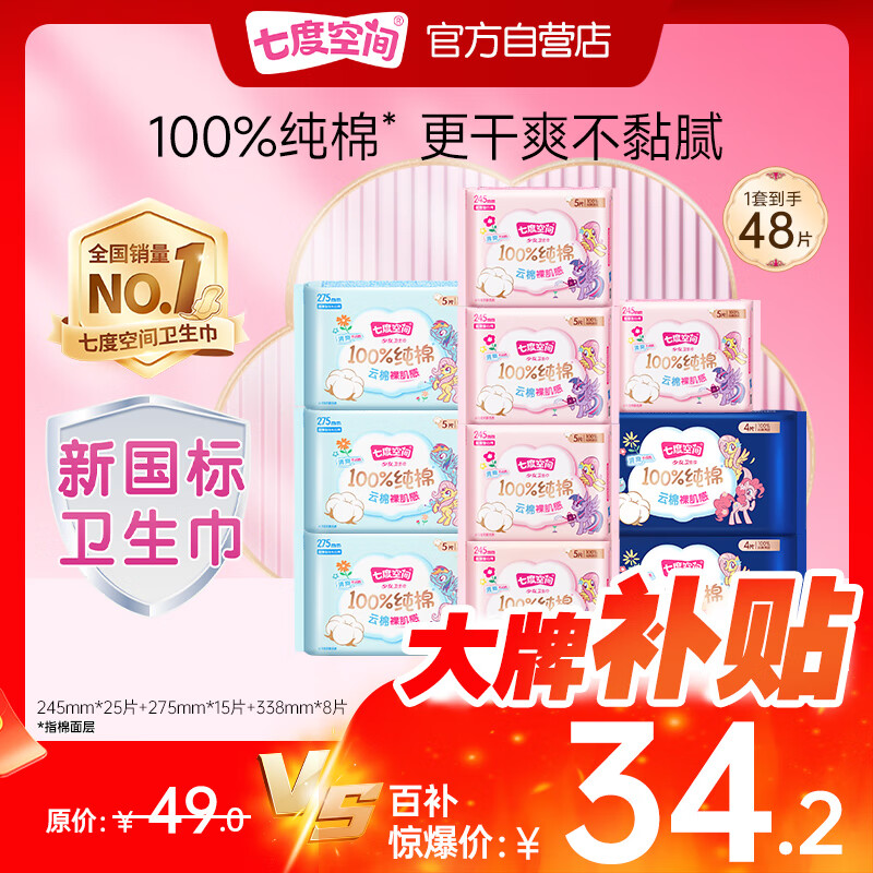 七度空间少女超薄100%纯棉透气卫生巾日夜用姨妈巾组合48片【新国标认证】