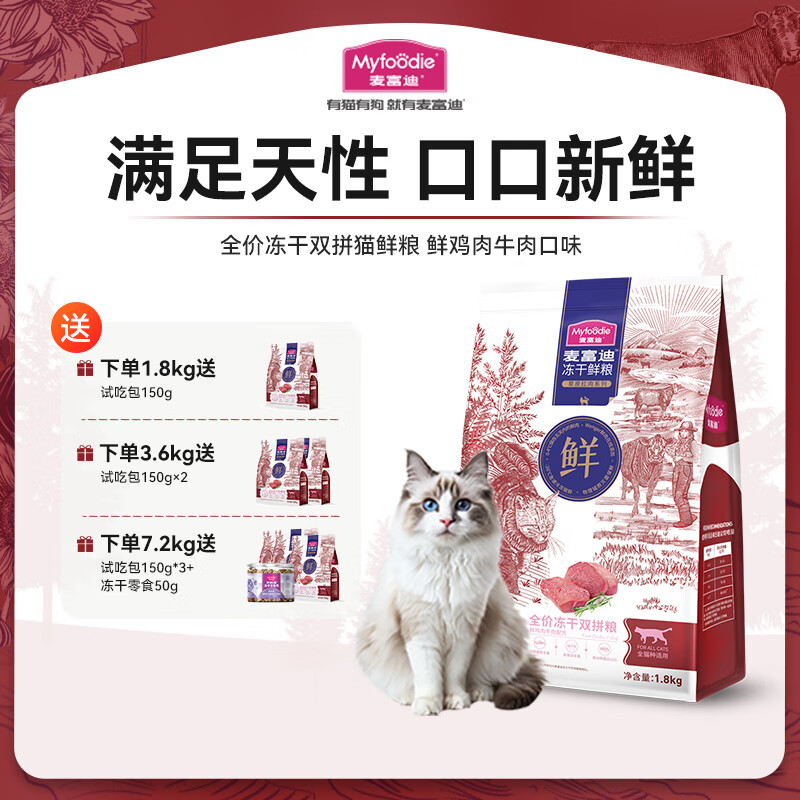 麦富迪猫粮 全价冻干双拼鲜粮成幼猫通用 鲜鸡肉牛肉 3.6kg