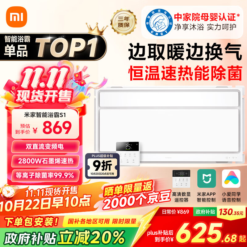 米家（MIJIA）小米智能浴霸S1【政府补贴15%】暖风照明排气一体等离子除菌速热
