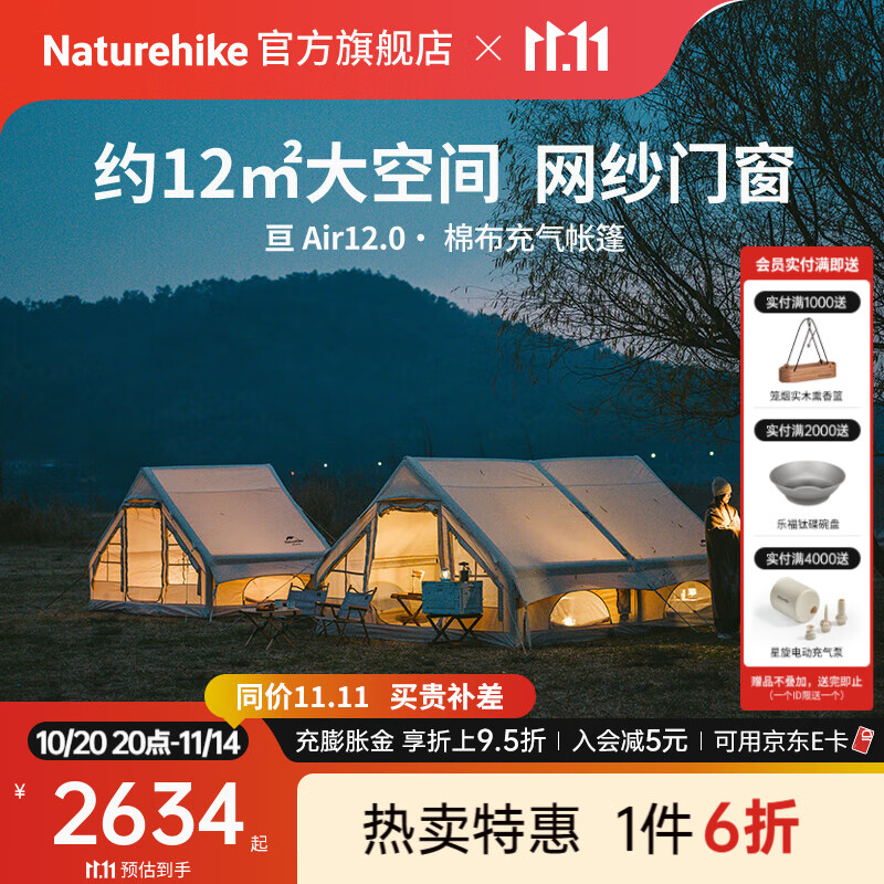 Naturehike挪客亘12亘6.3棉布充气帐篷 户外露营装备公园营地大空间过夜小屋 亘Air12.0棉布充气帐篷/新气嘴