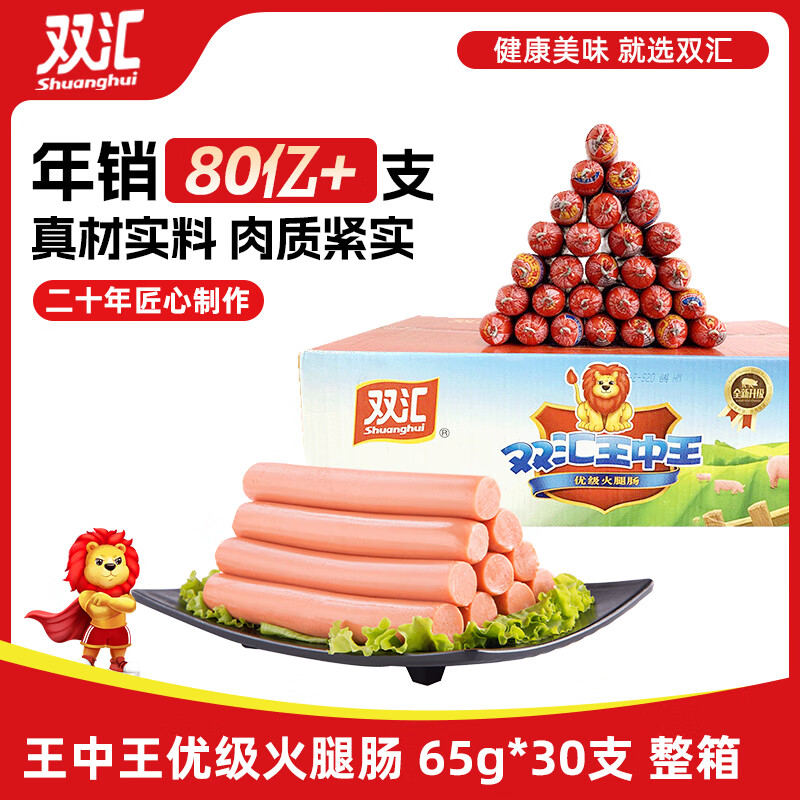 双汇 王中王火腿肠香肠 65g*30支整箱 休闲零食 即食火腿肠 露营 出游