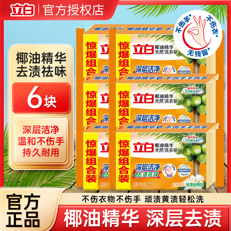 立白椰油精华洗衣皂透明皂家庭装实惠大块洗衣服肥皂耐用不伤手 立白椰油皂101g*6