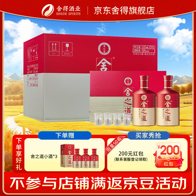 舍得舍之道礼盒 浓香型白酒喜宴喜酒婚庆用酒 50度 500mL 2瓶 礼盒装*3盒 （非原箱）