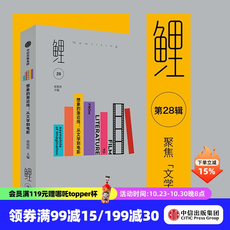 鲤 想象的渐近线 从文学到电影 张悦然著 中信出版社正版图书