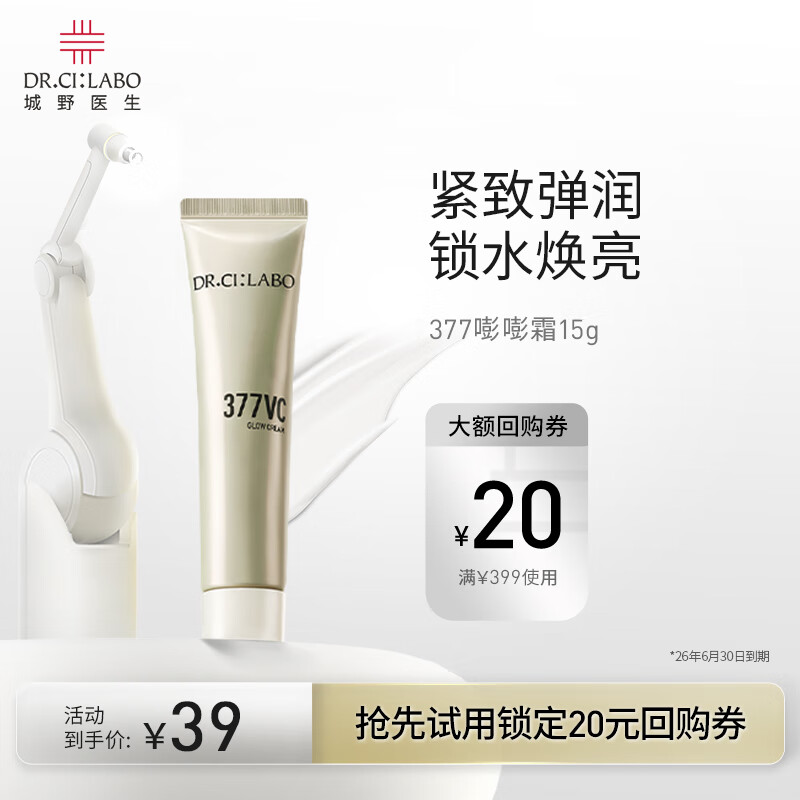 城野医生377美白面霜第2代 VC377嘭嘭霜15g 补水保湿提亮淡斑【美白特证】