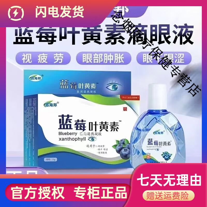 海露昌海邦藍(lán)莓葉黃素滴眼液眼疲勞眼干澀脹痛 藍(lán)莓葉黃素滴眼液1盒裝 藍(lán)莓葉黃素滴眼液1盒裝