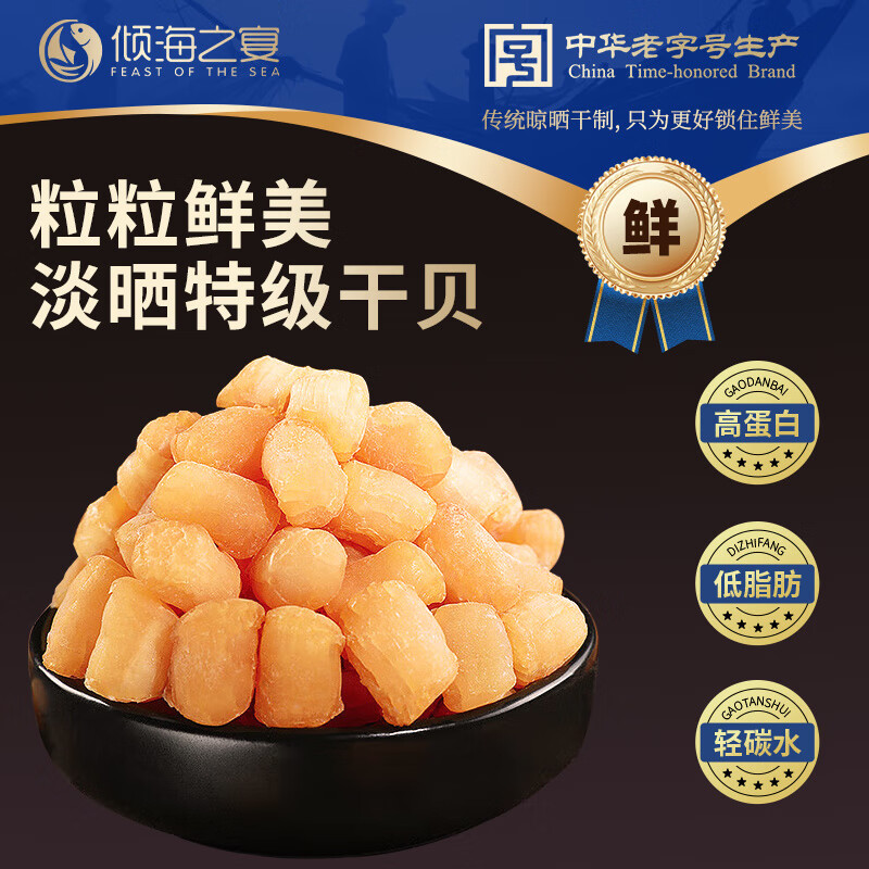 傾海之宴淡干干貝 瑤柱干貝柱扇貝丁扇貝干 海鮮特產(chǎn)海產(chǎn)特級(jí)干貨 干貝250g盒裝(200-225粒)