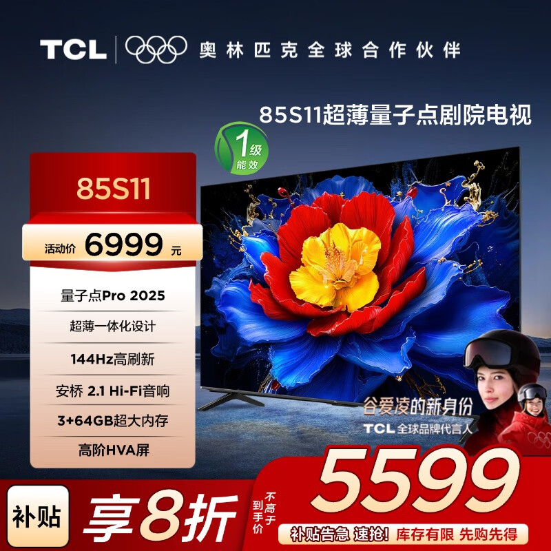 TCL电视85S11 85英寸 量子点Pro2025 144Hz高刷 高阶HVA屏 超能芯片T2+TSR 安桥2.1 超薄一体化