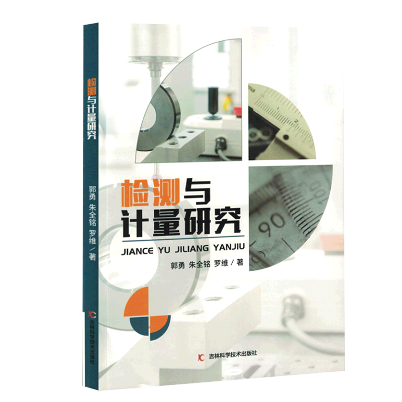 新华正版 检测与计量研究 一般工业技术