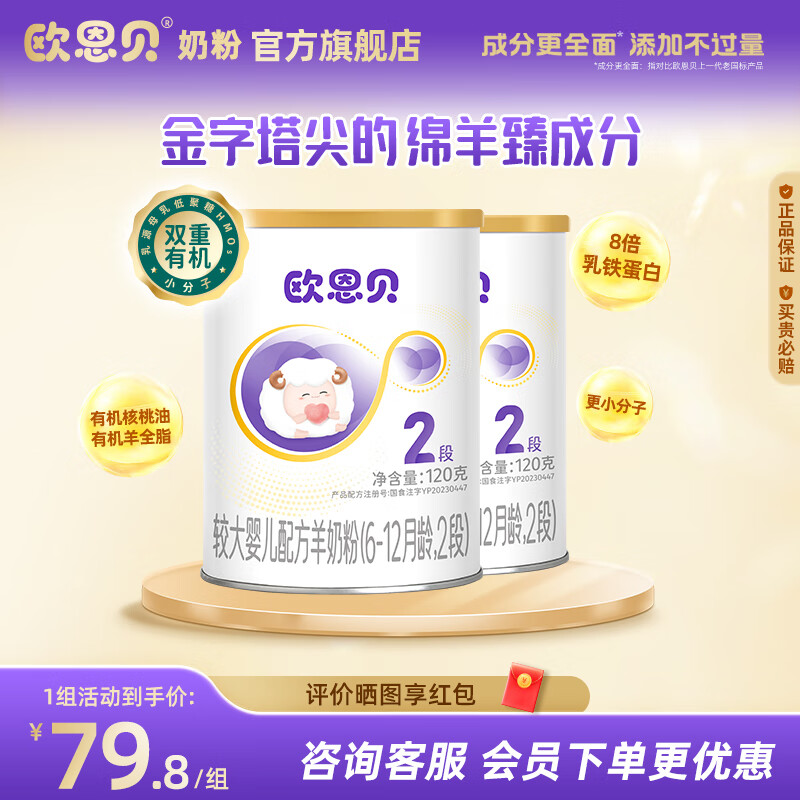 欧恩贝绵羊奶粉2段120g*2罐婴儿配方奶粉试用装小罐适用于6-12个月宝宝 2罐