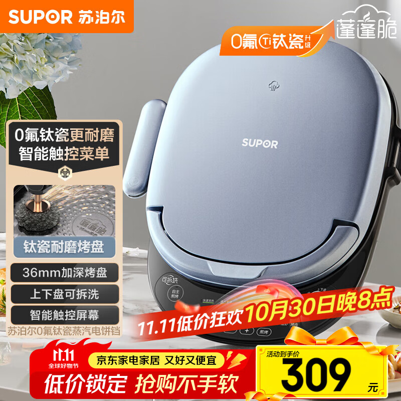 苏泊尔（SUPOR）电饼铛 上下盘可拆洗 家用智能电饼档双面加热 煎烤机 0氟钛瓷烤盘 触控面板 JD30RQ807