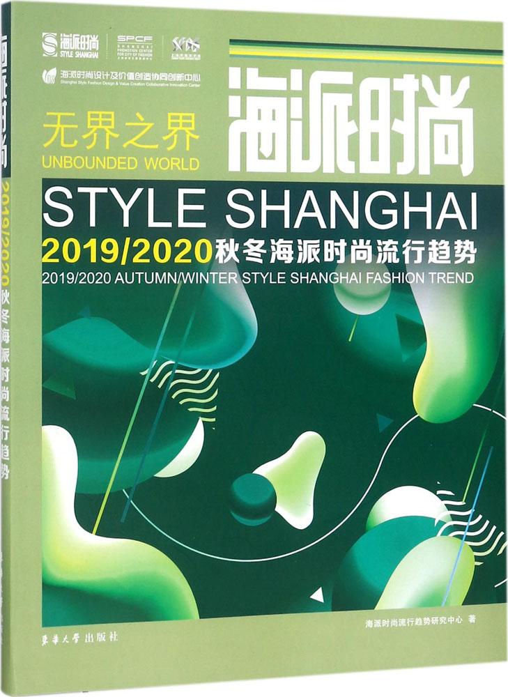 海派时尚:2019/2020秋冬海派时尚流行趋势:2019/2020/autumn/win/书籍