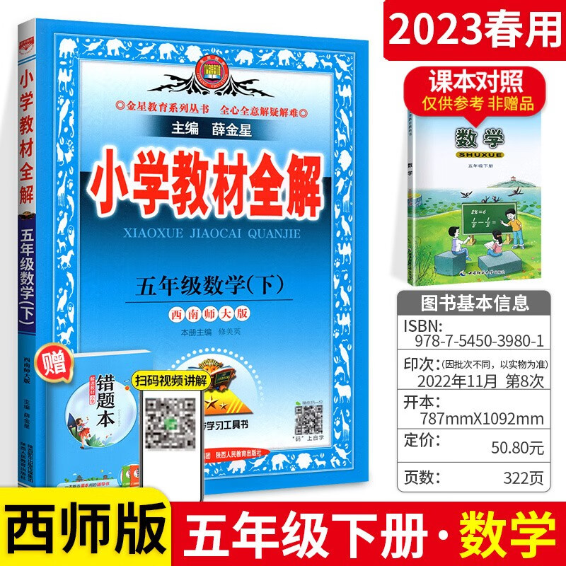 可选】薛金星小学教材全解五年级上下册全套教材解读课本同步教辅资料 下册数学西师版