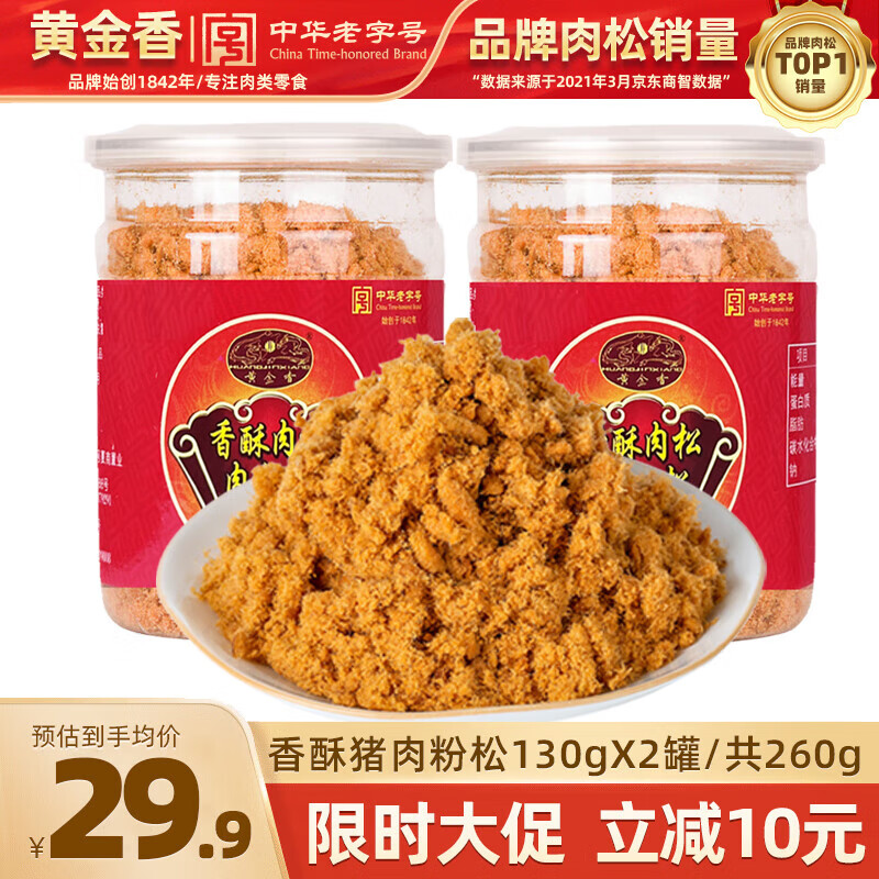 黄金香中华老字号 海苔猪肉粉松肉松260g 烘焙饭团寿司食材肉松儿童零食 香酥130g*2罐 中华老字号