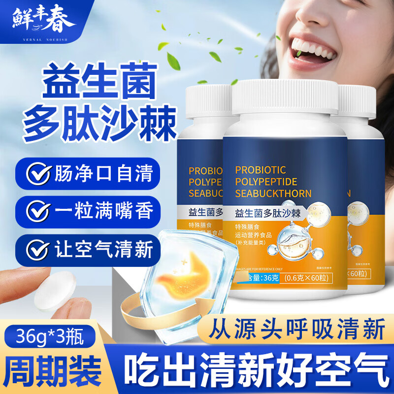 19:43 鲜丰春益生菌多肽沙棘口臭搭丁香沙棘片180粒 2首单弹立减价格如图-创客网