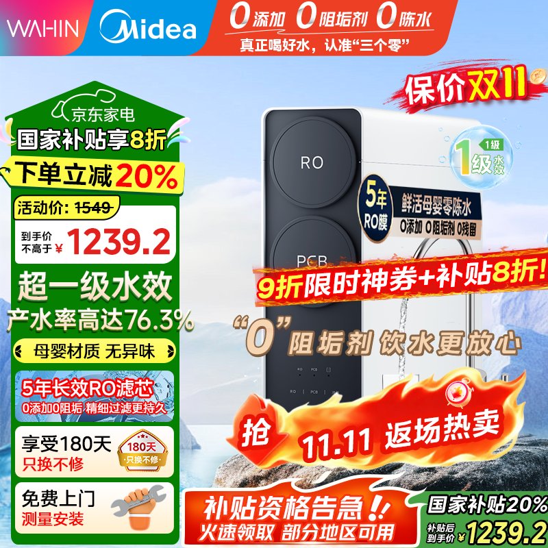 美的（Midea）出品WAHIN净水器家用RO反渗透厨下式净水器净水直饮机华凌真鲜活0阻垢剂大通量净饮机【国家补贴】 【