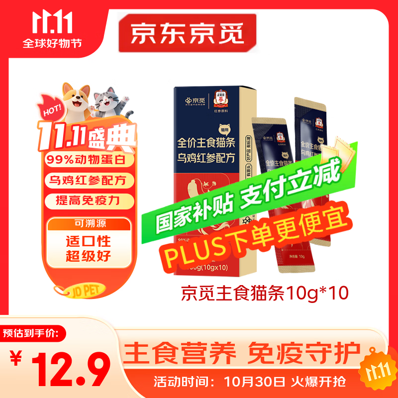 京觅X正官庄主食猫条乌鸡红参美毛不长膘0添加湿粮软罐头10g*10支